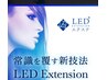 【期間限定】隙間埋めに！LEDエクステシングルエクステ60本6720円★