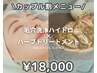2名割♪ハーブ美容液導入☆毛穴洗浄＋ハーブピーリング￥80,000→18,000