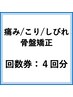 お得な回数券：４回分 【痛み/こり/痺れ/骨盤矯正】　￥22,800→￥21,660