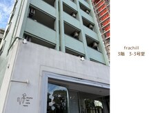 フレチル(frachill)の雰囲気（１階にダブルトールカフェさんが入っています。当店は３階です。）