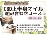 (1ヶ月以内の女性来店者限定) CBD上半身オイル組み合わせコース60分 6980円