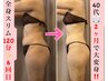 【人気No1★痩身エステ】本気痩せ☆落ちない脂肪徹底分解★全身スリム120分　