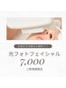 新規★【毛穴レス美肌】光フェイシャルでハリ肌づくり¥7,000