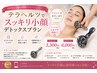 【激安エステ】テラヘルツでスッキリ小顔デトックスプラン
