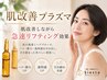 【たるみ改善しわ対策・シミ予防】肌質改善プラズマ/通常10,800円→8,900円