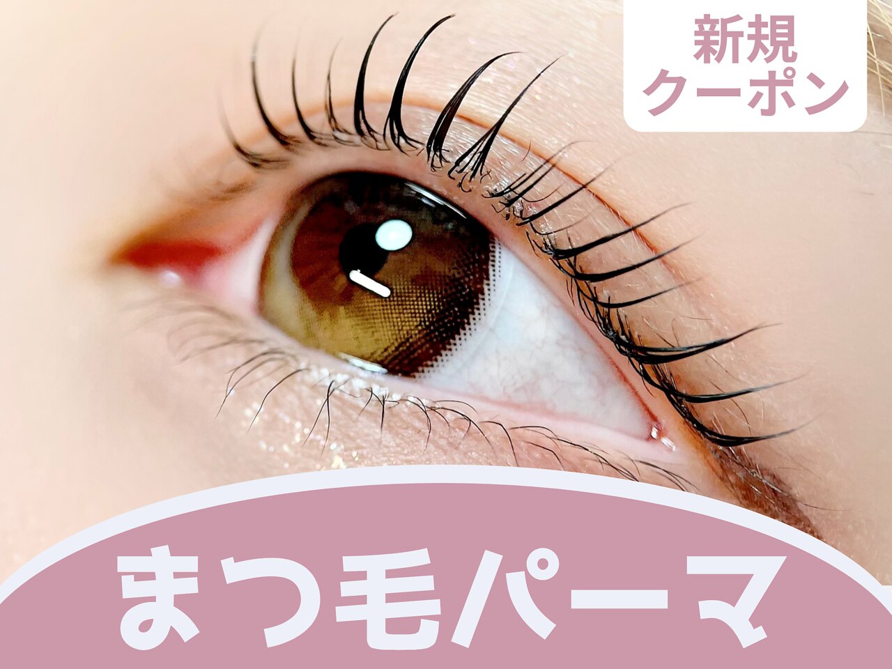 【新規限定】上まつげパーマ☆カールデザイン \3700　[大通/すすきの]