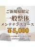 ご新規様限定　一般整体メンテナンスコース　¥6,000→¥5,000