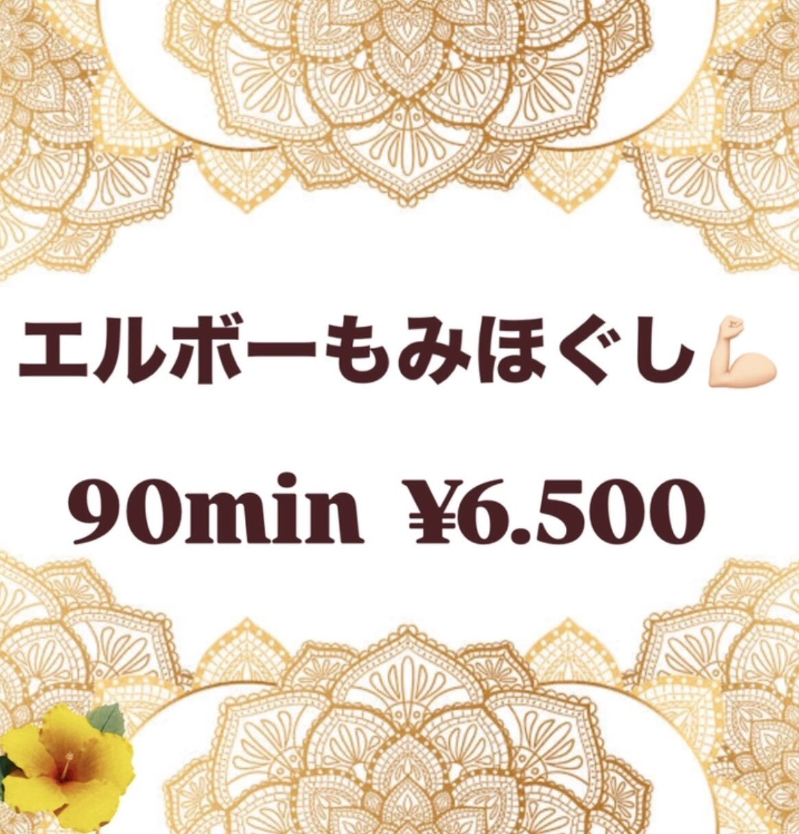 【男女共通】エルボーもみほぐし90min ※4月〜最大￥550の指名料※