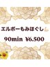 【男女共通】エルボーもみほぐし90min 
