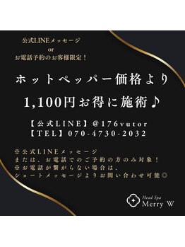 メリーダブリュー(Merry W)/LINEメッセージor電話予約がお得