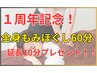 【１周年特別クーポン！】全身もみほぐし70分　¥5,810→¥4,980　8月限定