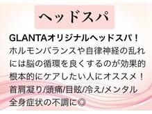 グレンタ(GLANTA)/ヘッドスパ