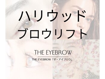 ザ アイブロウ 府中店(THE EYEBROW)/ハリウッドブロウリフト（HBL）