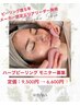 【ボディ付きモニター価格】 ハーブピーリング（約40分） 7500円 ⇒ 6000円