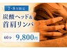 【7・8月限定】首肩ガチガチ・頭重に♪炭酸ヘッド&首肩リンパ60分