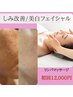 【美白フェイシャル】◎美白、毛穴、シミ改善定価19,000円が90分16,000円