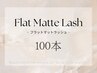 最高級フラットマットラッシュ【100本】+アイシャンプー/¥5850