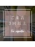 【来店3回目以降】【リピーター様】まつげパーマ/まゆげ/メニューなんでもOK!