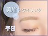 《平日限定！眉毛MAPデザイン》美眉アイブロウスタイリング￥4000