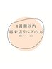 ↓↓4週間以内LEDマツエクリペアの方↓↓