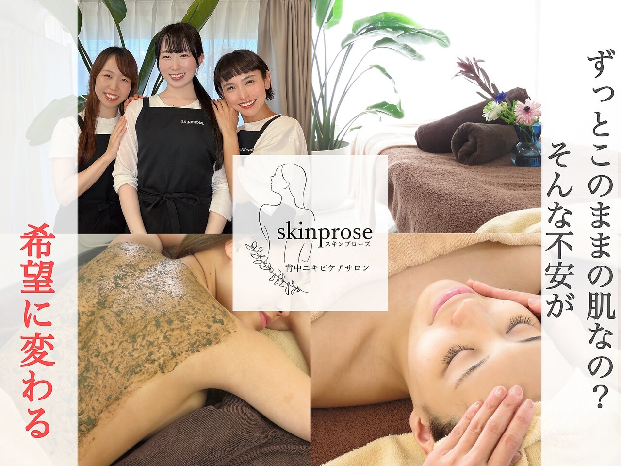スキンプローズ(skinprose)｜ホットペッパービューティー