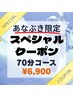 【あなぶき限定特別クーポン】70分コース+ホットアイマスク&アフタードリンク