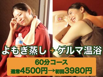 よもぎ蒸しアーブズ 恵比寿店/定番☆ゲルマ温浴+よもぎ蒸し