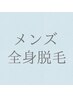 【メンズ】全身脱毛（60分）￥18000