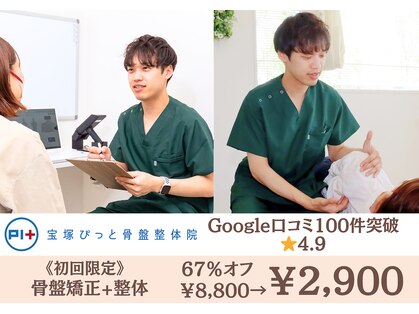 宝塚ぴっと骨盤整体院の写真