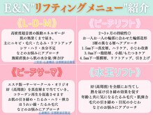 エンクリニカルラボ 京都駅前店(E&N CLINICAL LABO)/リフティングメニュー４選！