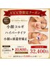 【ビビビ祭におすすめ】小顔矯正コルギ+ハイパ-ナイフ60分 3回券41400→32400