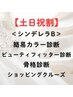 【土日祝割】シンデレラプランB(３レッスン＋ショッピング)￥52700→