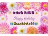 【☆Happy  birthday☆】お誕生月に全Menu50%OFF！心からお祝い致します(^^♪