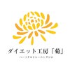 ダイエット工房 菊のお店ロゴ