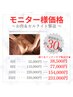 【痩身】3部位集中ケア☆モニター様限定！通常価格より30％OFF