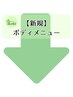 【新規】ボディ（痩身）エステクーポンはここから！