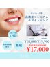 【9月限定新メニュー】高濃度プレミアムホワイトニング　通常¥19,900→