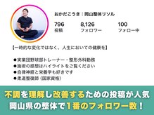 岡山整体 リソル(Resol)/Instagramもやっています！