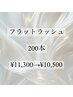 【フルボリューム！】フラットラッシュ200本 ¥11,300→¥10,500