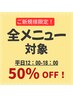 【ご新規様平日12時-18時限定!】全メニュー50%OFF♪