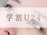 [学割 U24] フラットラッシュ100本 ¥3,900【土日祝+¥330】