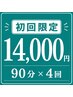 【初回限定】90分回数券×4回分　￥18,000→￥14,000 ※1回あたり3,500円