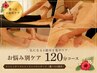 【お悩み別ケア120分】マシン+施術ストレッチ+マッサージ4箇所¥23,375→