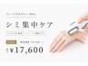 【ハンド(手)】手のシミ特化|シミ集中ケア ¥22,000→¥17,600