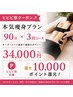 【ビビビ祭におすすめ】夏の集中痩身！90分オーダーメイド痩身◆３回