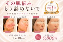 ルブラン(Le Blanc)