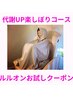 【温活代謝UPコース】まずはルルオンを試したい方はこちら！