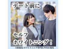 ホワイトニングサロン ホワイト(WHITE)/セルフホワイトニング/大阪/福島