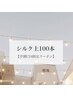 【学割U24】　高級シルク100本 オフ込
