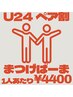 【U24ペア割】まつパ/パリジェンヌ→お2人同時施術！ペアで¥15400→¥8800